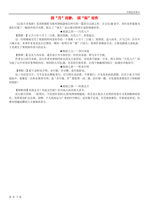 精品2019年八年级语文上册 第三单元 第10课《短文二篇》因“月”而游,因“闲”而作课文同步讲解