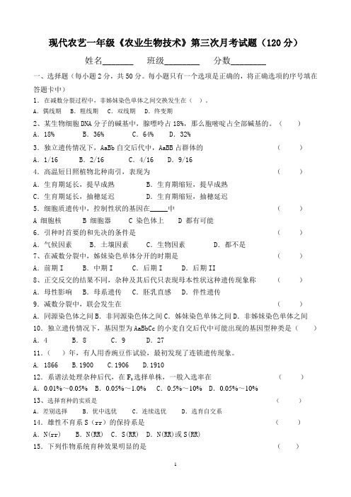 现代农艺一年级《农业生物技术》第三次月考试题(120分)