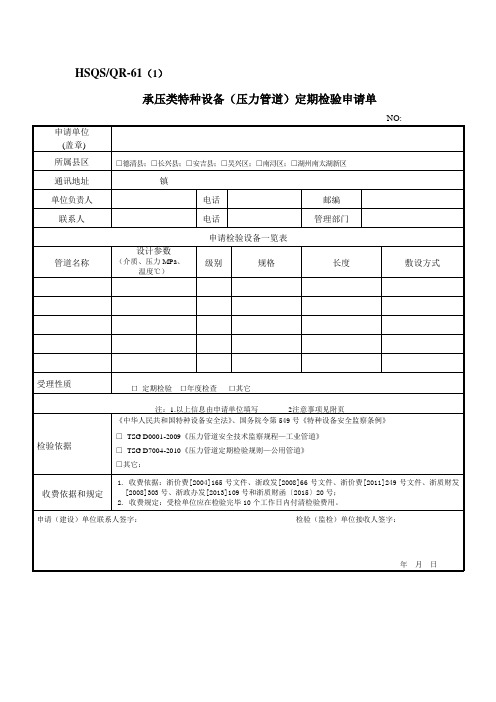 承压类特种设备(压力管道)定期检验申请单