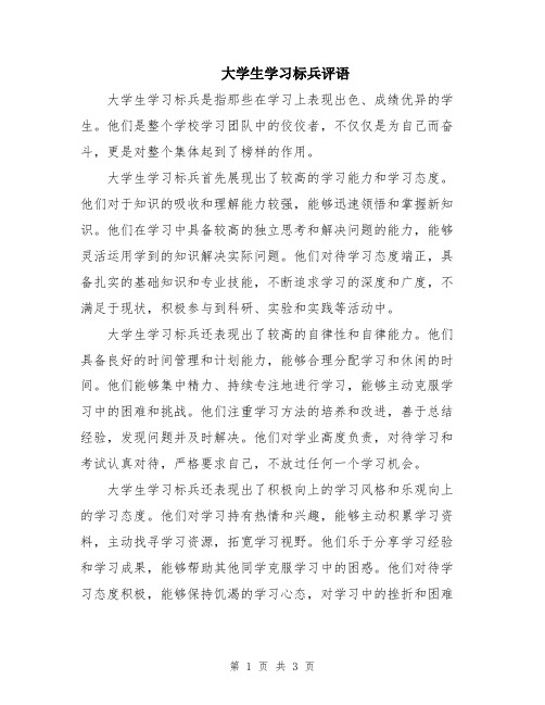 大学生学习标兵评语