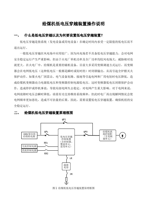 给煤机低电压穿越装置操作说明