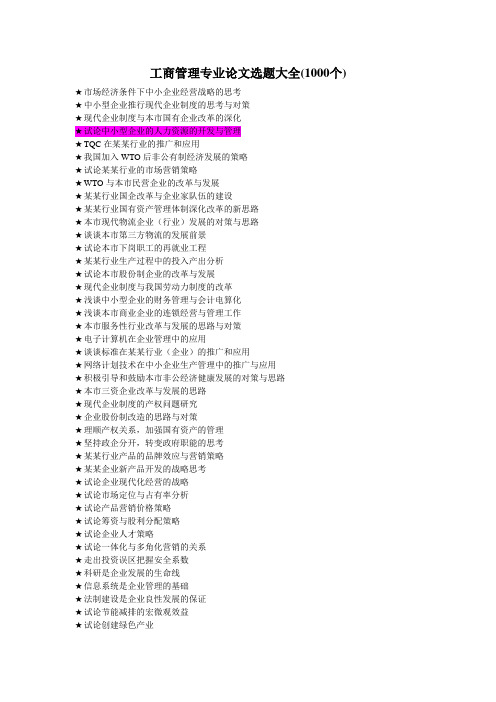 工商管理类专业论文选题大全(1000个)