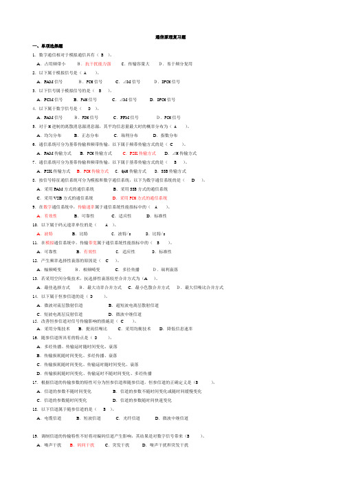 (完整版)通信原理复习题及答案