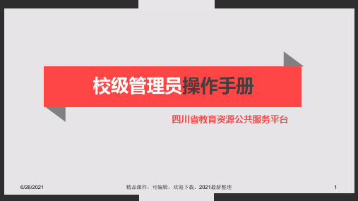 【2021年整理】四川省教育资源公共服务平台校级管理员操作手册