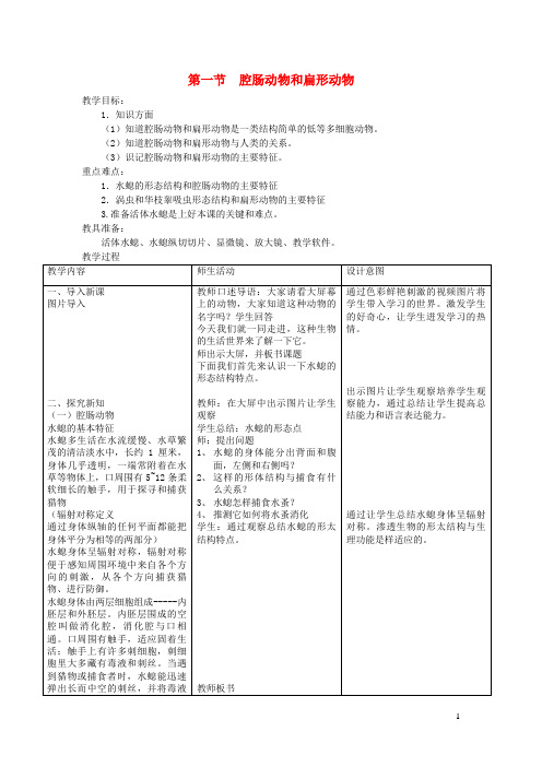 咸阳市四中八年级生物上册 第五单元 第一章 第一节 腔肠动物和扁形动物教案 新人教版