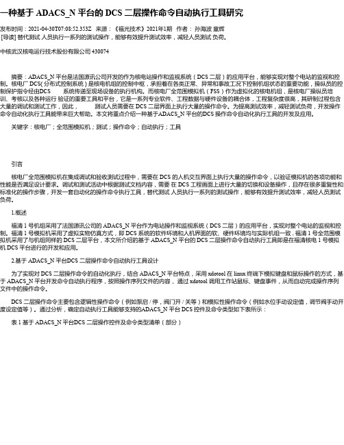 一种基于ADACS_N平台的DCS二层操作命令自动执行工具研究