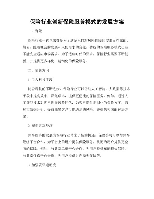 保险行业创新保险服务模式的发展方案