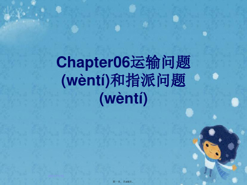 Chapter06运输问题和指派问题
