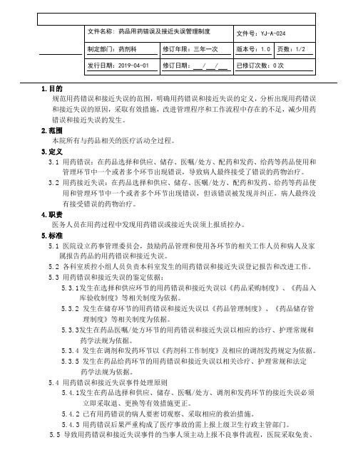 药品用药错误及接近失误管理制度(JCI评审版本)