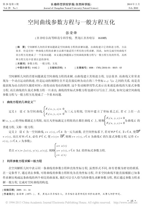 空间曲线参数方程与一般方程互化_张荣锋(常微分参考资料)