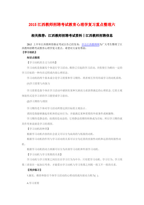 2015江西教师招聘考试教育心理学复习重点整理六