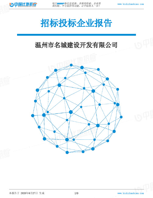 温州市名城建设开发有限公司-招投标数据分析报告