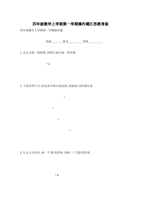 四年级数学上学期第一学期操作题江苏教育版