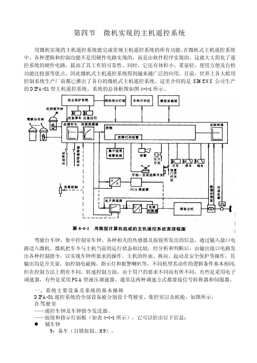 第四节  微机实现的主机遥控系统