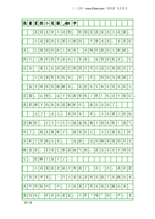 四年级写人作文：我喜爱的小花猫_400字