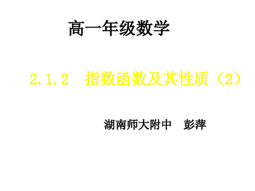 高一数学指数函数及其性质1(中学课件201911)