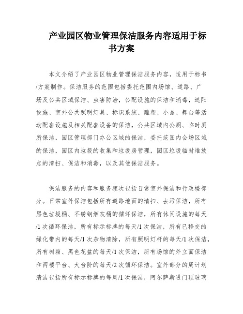 产业园区物业管理保洁服务内容适用于标书方案