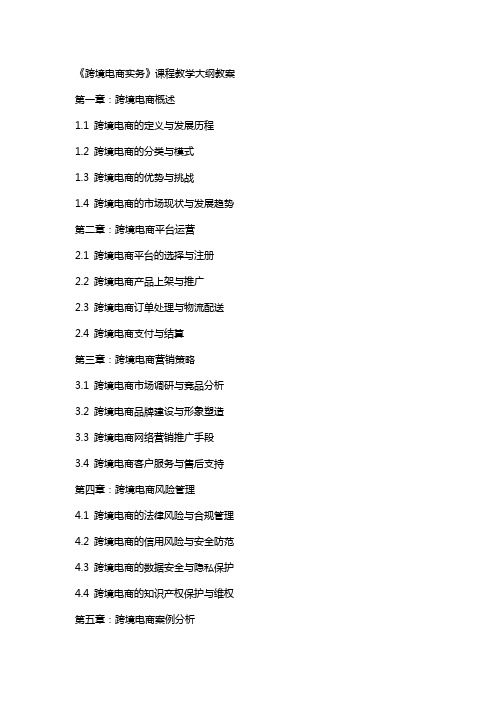 《跨境电商实务》课程教学大纲教案