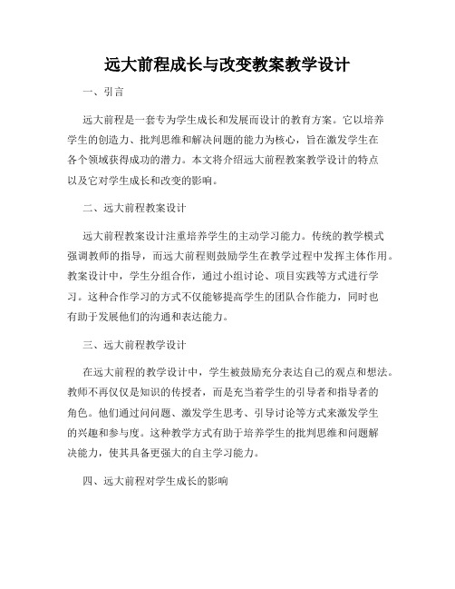 远大前程成长与改变教案教学设计