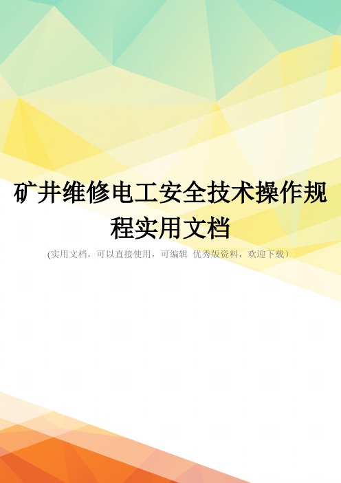 矿井维修电工安全技术操作规程实用文档