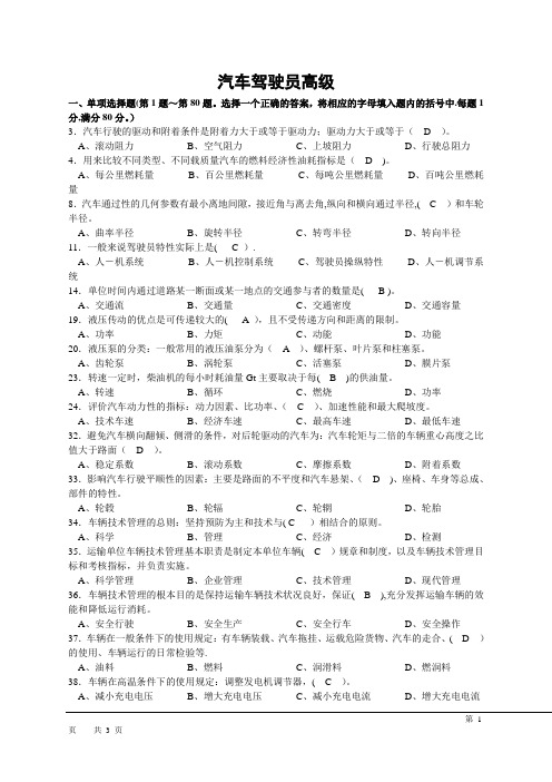 汽车驾驶员高级技能考试和答案资料