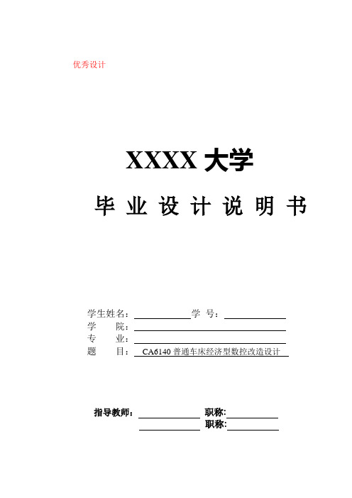 CA6140普通车床经济型数控改造设计