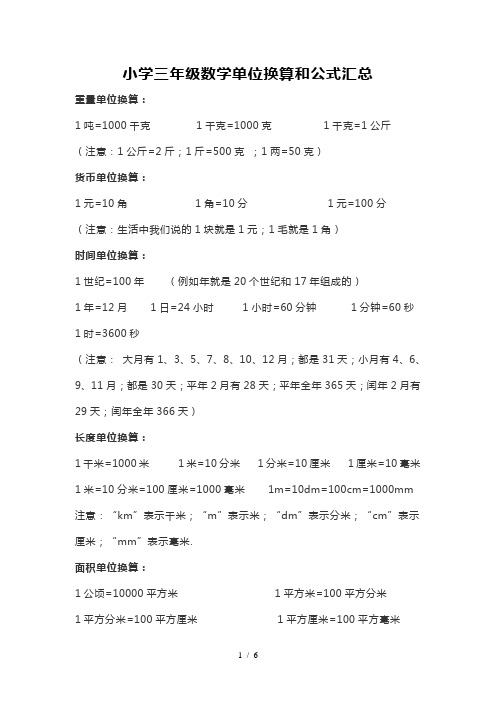 小学三年级数学单位换算公式及练习题汇总