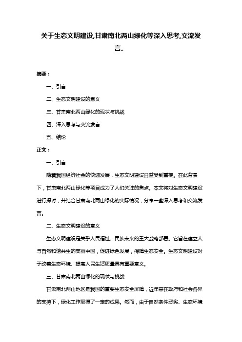 关于生态文明建设,甘肃南北两山绿化等深入思考,交流发言。