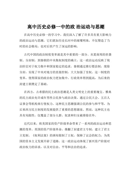 高中历史必修一中的政 治运动与思潮