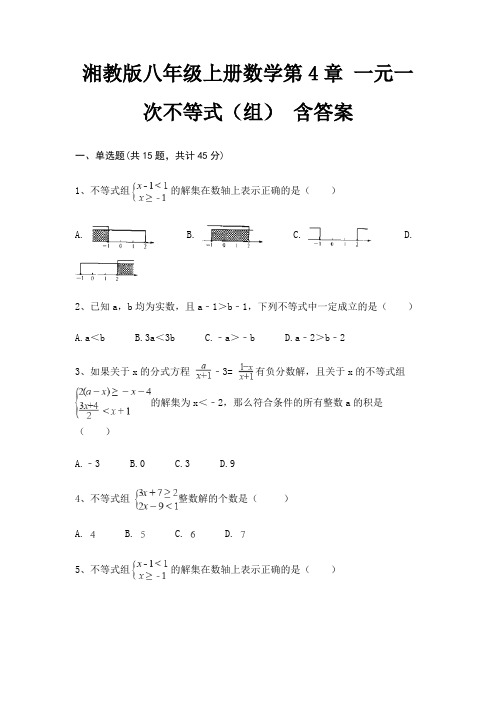 湘教版八年级上册数学第4章 一元一次不等式(组) 含答案