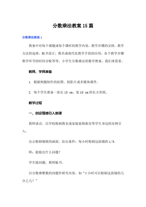 分数乘法教案15篇