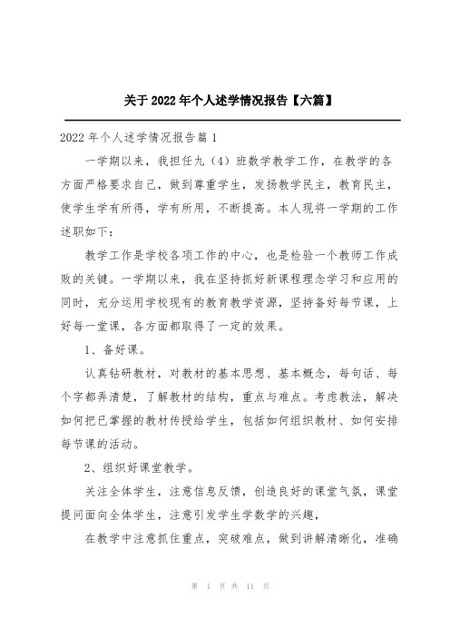 关于2022年个人述学情况报告【六篇】