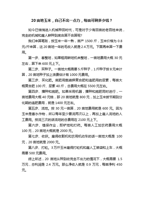 20亩地玉米，自己不出一点力，每亩可剩多少钱？