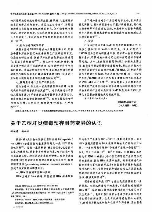 关于乙型肝炎病毒预存耐药变异的认识