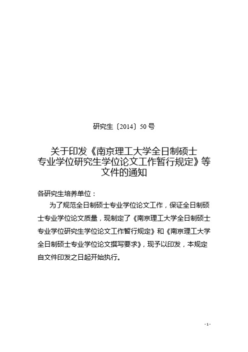 南京理工大学全日制硕士专业学位研究生学位论文工作暂行规定