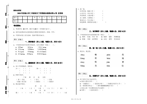 2020年实验小学二年级语文下学期综合检测试卷A卷 含答案