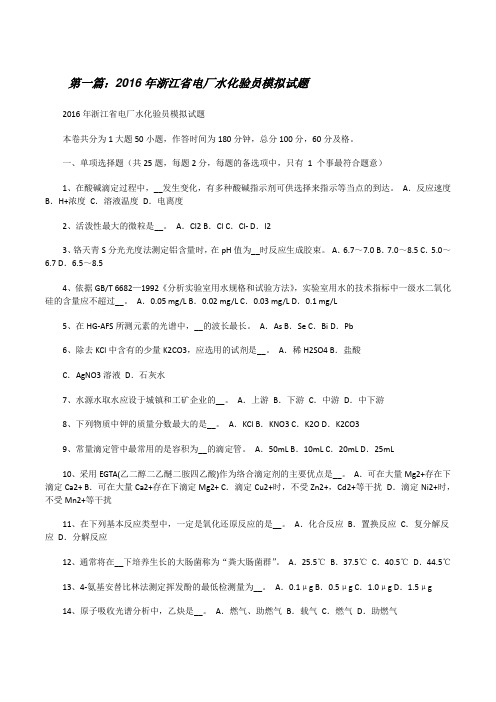 20XX年浙江省电厂水化验员模拟试题[修改版]