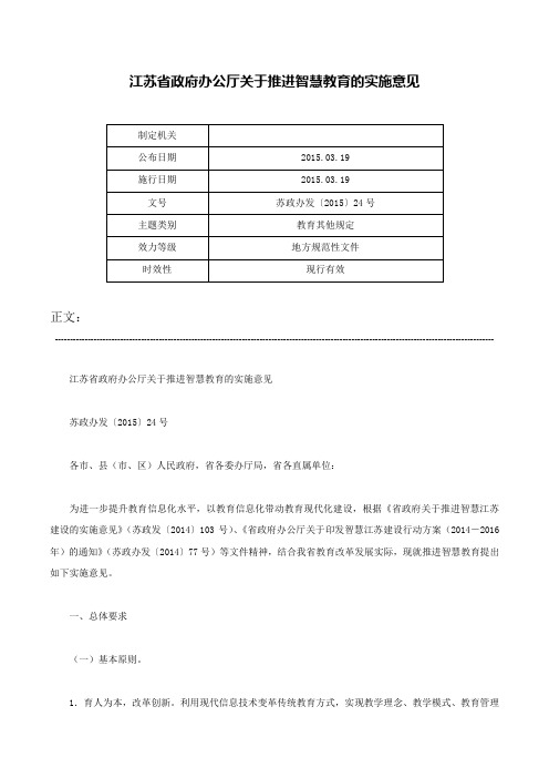 江苏省政府办公厅关于推进智慧教育的实施意见-苏政办发〔2015〕24号