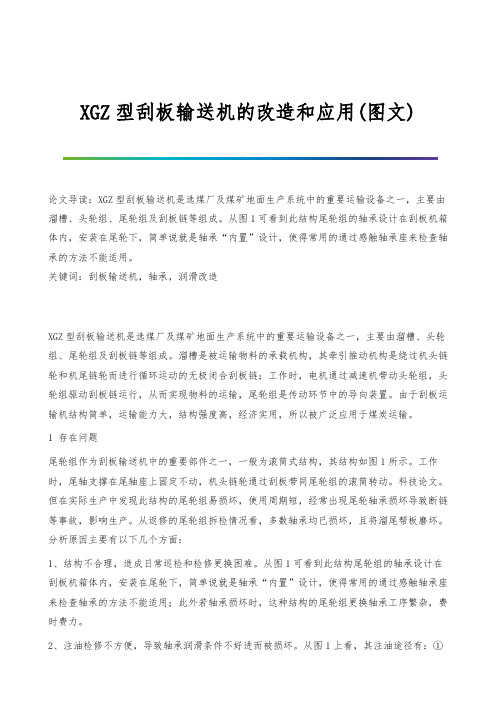 XGZ型刮板输送机的改造和应用(图文)