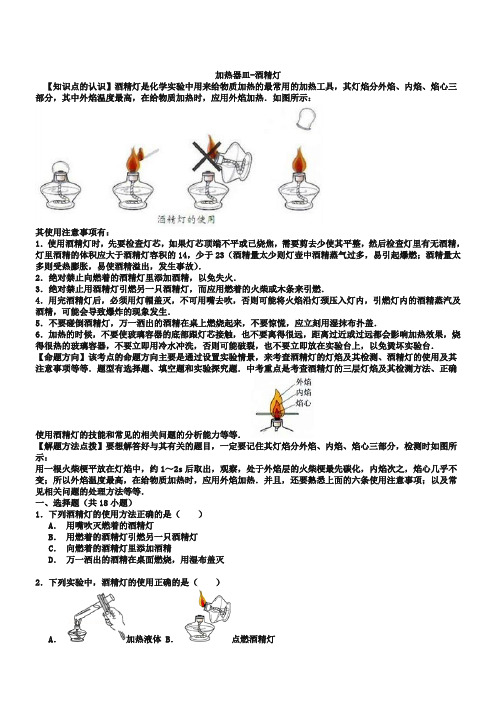 中考化学一轮复习考点集训：加热器皿-酒精灯(word版,含解析)