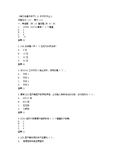 兰州大学《接口与通讯技术》21秋平时作业2答卷