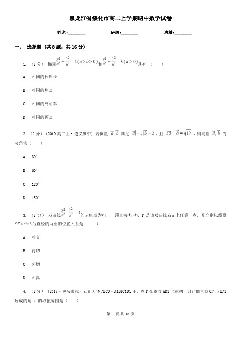 黑龙江省绥化市高二上学期期中数学试卷