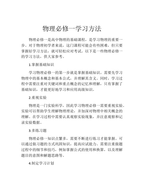 物理必修一学习方法