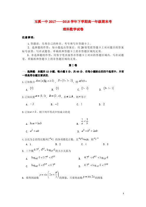 云南省玉溪市一中2017_2018学年高一数学下学期期末考试试题理 (1)