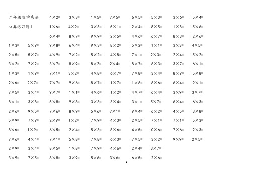 二年级数学乘法口算练习题