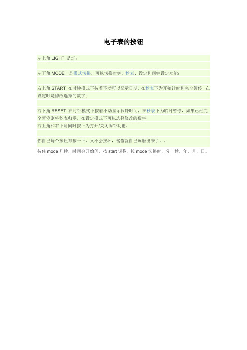 电子表的按钮