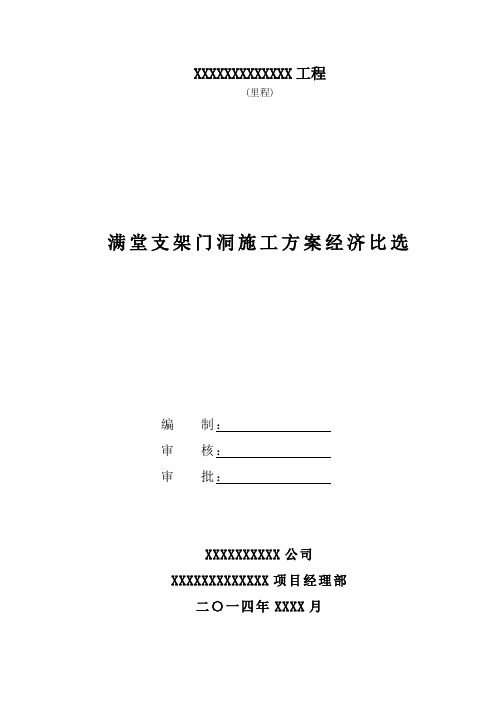 满堂支架门洞施工方案经济比选