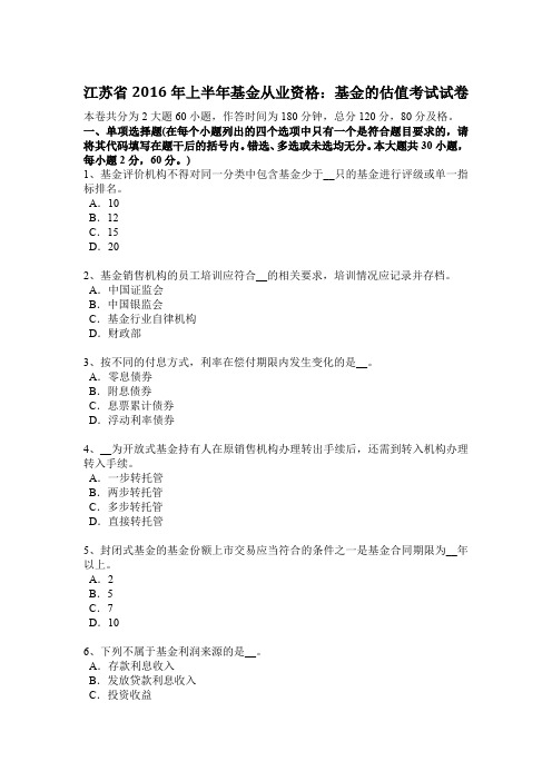 江苏省2016年上半年基金从业资格:基金的估值考试试卷