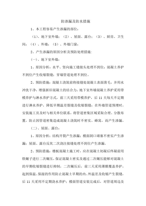 防渗漏及防水措施