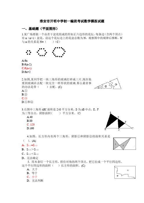 淮安市开明中学初一编班考试数学模拟试题25